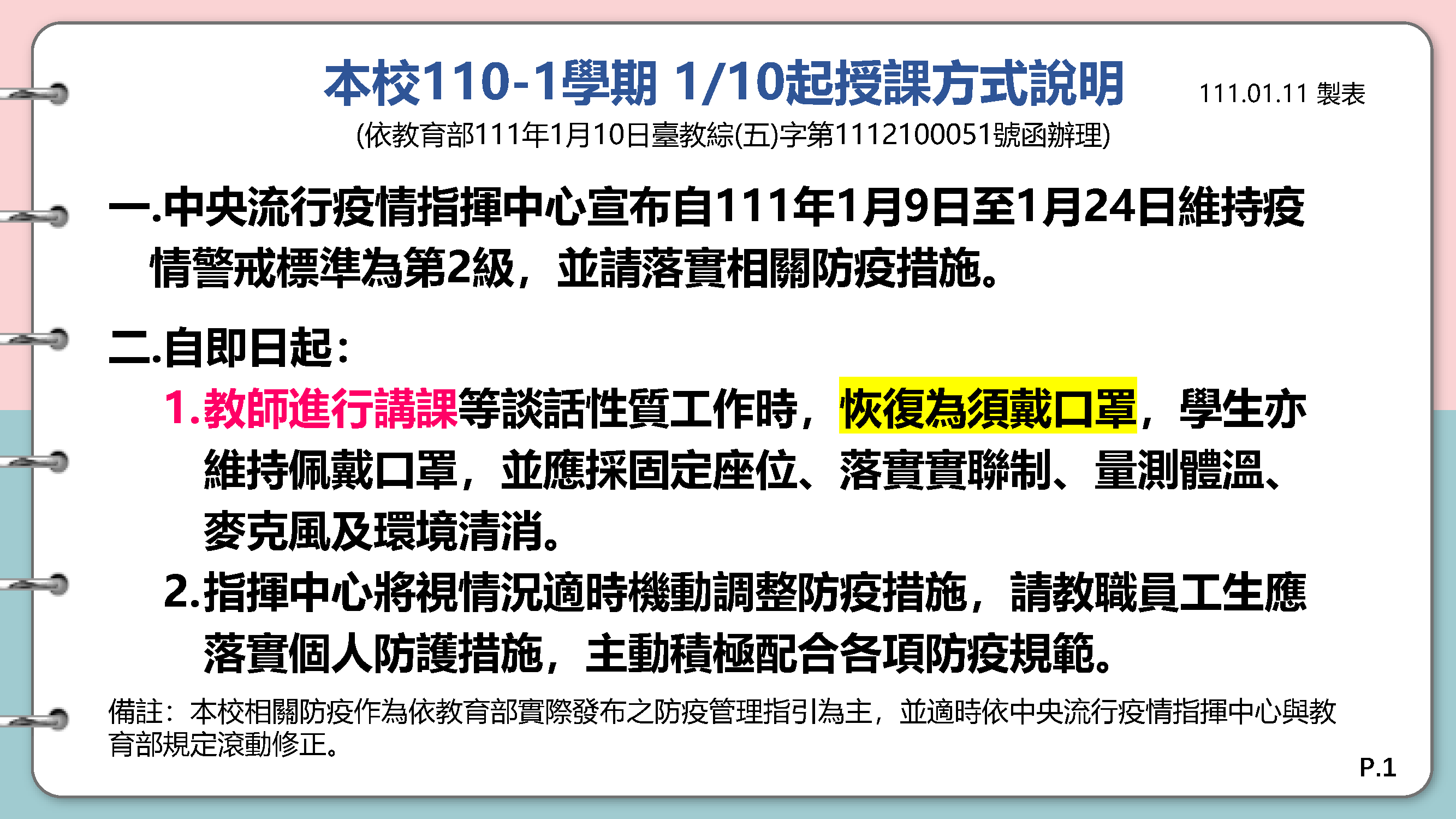 111.01.10起之授課方式