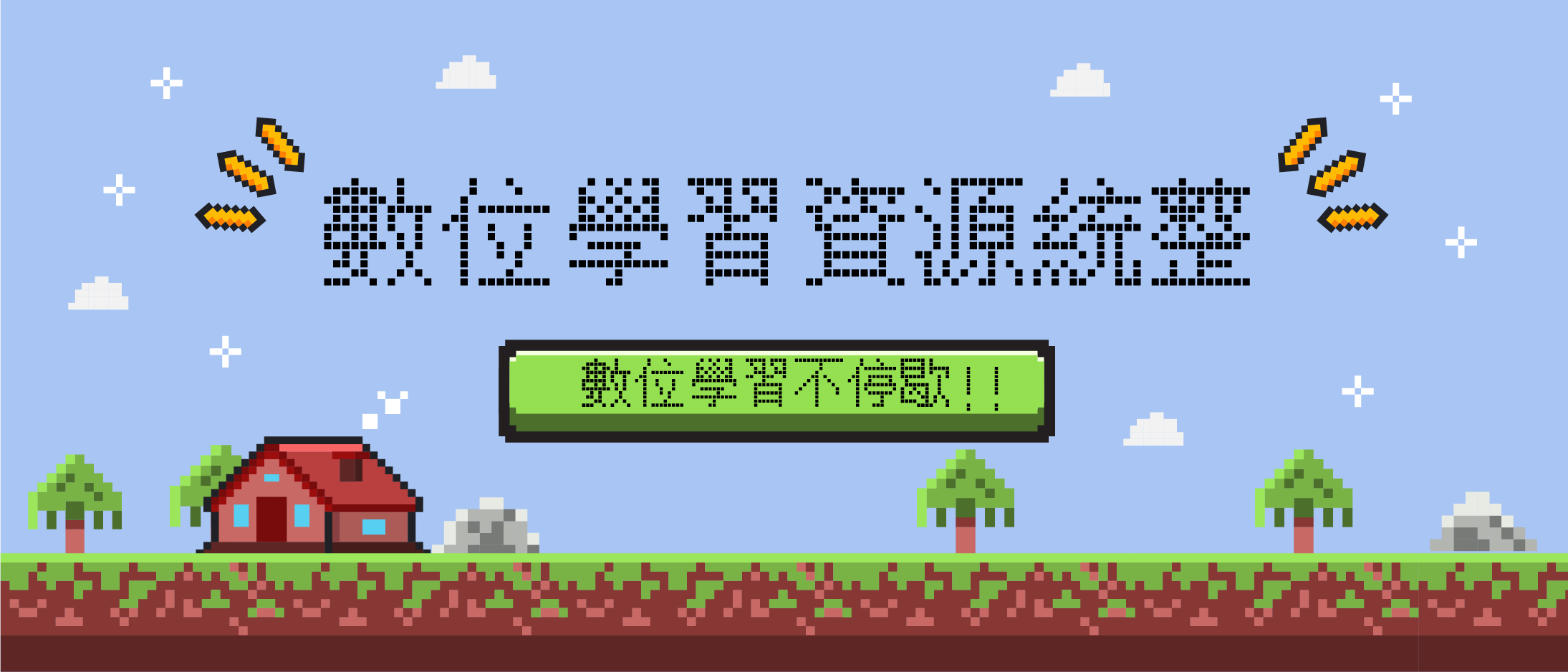 【數位資源統整】數位學習不停歇!