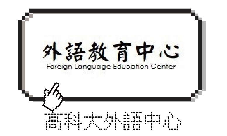 外語教育中心