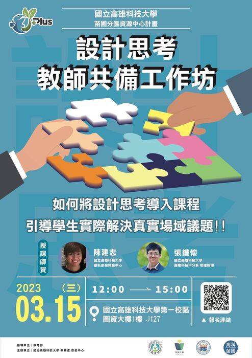 【教師工作坊】教師設計思考工作坊,敬請師長們踴躍報名